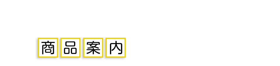 商品案内