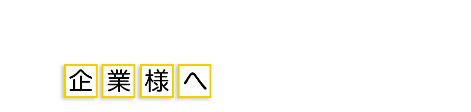 企業様へ