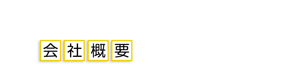 会社概要